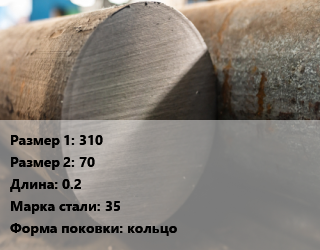 Поковка круглая 310х70 L=0.2 Сталь: 35 кольцо цена от 175500 сом / т, где купить, условия доставки в Оше и Ошской области